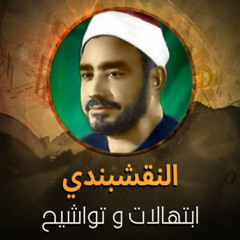 مولاي اني ببابك | النقشبندي