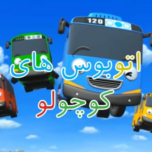 Stream Tayo The Little Bus Theme (Persian, Season 1) by Minseung 2003 ...