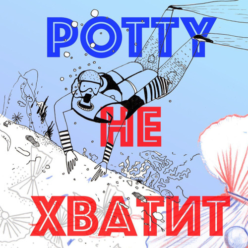 Potty - Не Хватит