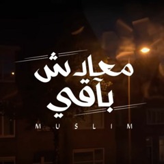 Ma3adsh Ba2y - Muslim ( Official Video Lyrics - 2021 )   مُسلِم - معادش باقي