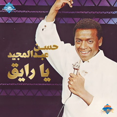 Hassan Abdel Megid - Ya Raye2 | حسن عبد المجيد - يا رايق