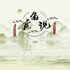 Bá Hổ Thuyết (伯虎说) - Bá Tước Johnny, Đường Bá Hổ Annie