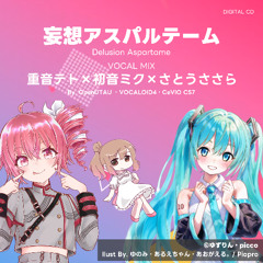 「VOCAL MIX」妄想アスパルテーム・初音ミク×重音テト×さとうささら