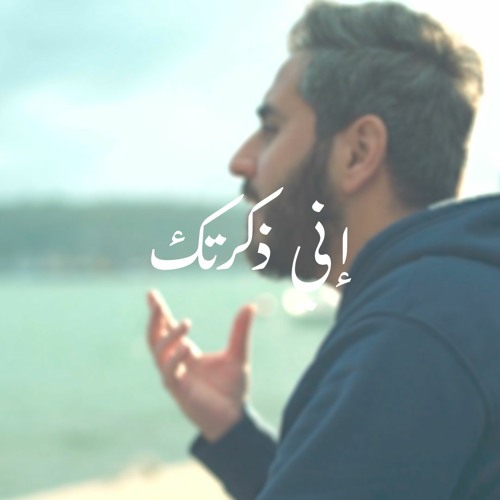 Stream إني ذكرتك فاخضرت بساتيني | عبد السلام حوى by عبد السلام حوى ...