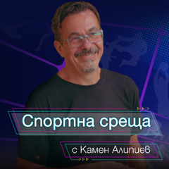 Спортна среща - 25 май 2025