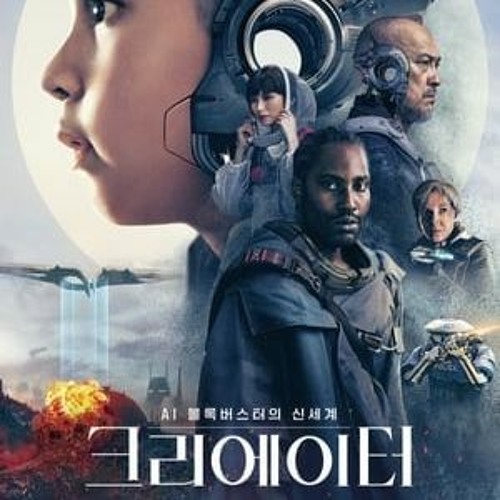 더 크리에이터(2023) 한국에서 전체 영화 보기 4K