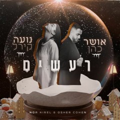 אושר כהן & נועה קירל -רעשים [YOHAN COHEN ATTAK REMIX V1]demo/buy