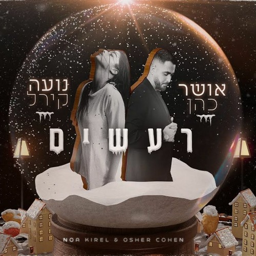 אושר כהן & נועה קירל -רעשים [YOHAN COHEN ATTAK REMIX V1]demo/buy