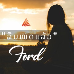 ລືມໝົດແລ້ວ - Ford (Official Audio)
