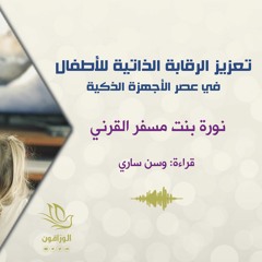 تعزيز الرقابة الذاتية للأطفال في عصر الأجهزة الذكية - نورة بنت مسفر القرني