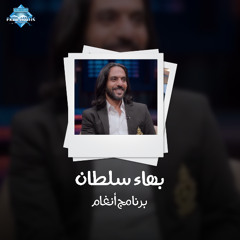 بهاء سلطان - قلبك يا حول الله - برنامج انغام