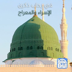 في رحاب ذكرى الإسراء والمعراج | د. محمد راتب النابلسي