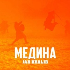 Jah Khalib - Medina (Amapiano Remix)