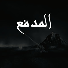 المدفع - Al Midfa | فيفتي يانو | Fifty Yanoo 2025