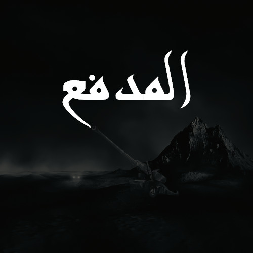 المدفع - Al Midfa | فيفتي يانو | Fifty Yanoo 2025