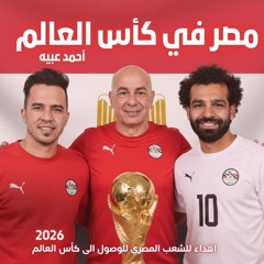 اغنية مصر في كأس العالم 2026 🇪🇬 وصلنا خلاص كأس العالم فرحتونا يا رجالة