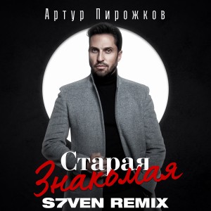 Артур Пирожков – Старая знакомая (S7ven Radio Edit)