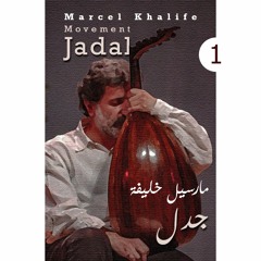 Marcel Khalife - Jadal (Movement #1) | مارسيل خليفة - جدل (1)