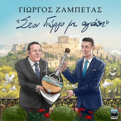 To Zeibekiko Tis Amartias (feat. Athina Kontodima & Marinos Kostopoulos)
