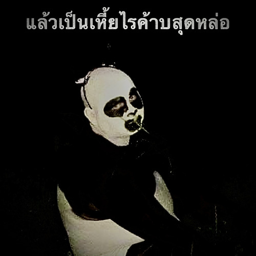 สุดหล่อของเธออยากกินส้มตำ แต่ผมจัดให้ได้แต่ส้นตีน