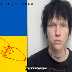 опиум джерк мяса [ъэ ъэ ъэ ъэ ъэ ъэ]ультра басс буст едишн