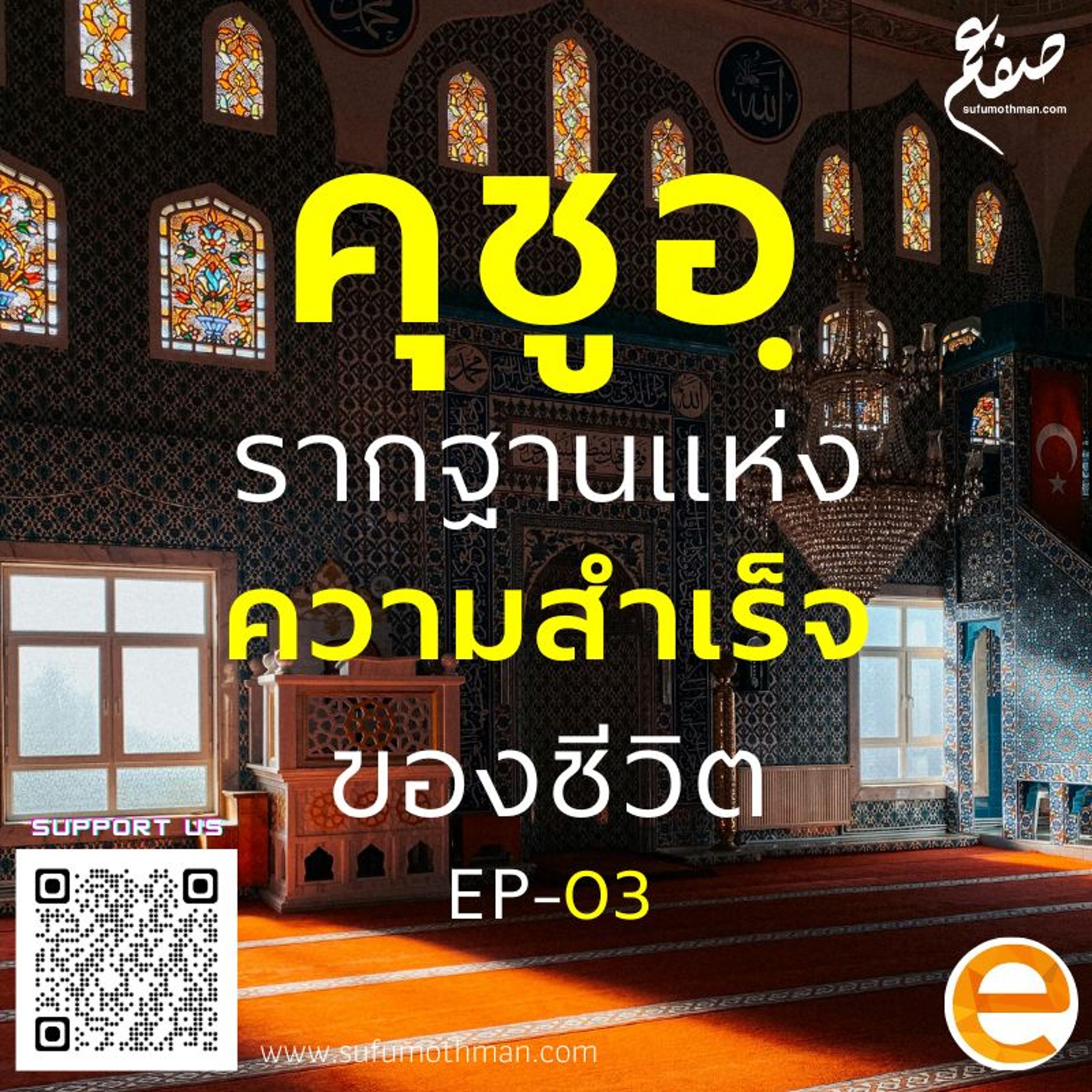 EP-03 - คุชูอฺ รากฐานแห่งความสำเร็จของชีวิต - ซุฟอัม อุษมาน