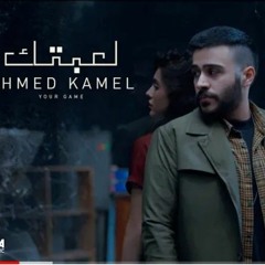 احمد كامل - لعبتك