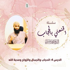 الحجاب والجمال والزواج ومحبة الله | سلسلة اقنعني بالحجاب | الشيخ محمد خيري
