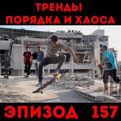 Победить нельзя проиграть: «Тренды порядка и хаоса», эпизод 157