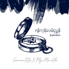 ရန်ကုန်လမ်းညွှန် - ကြည်ဇော်အေး