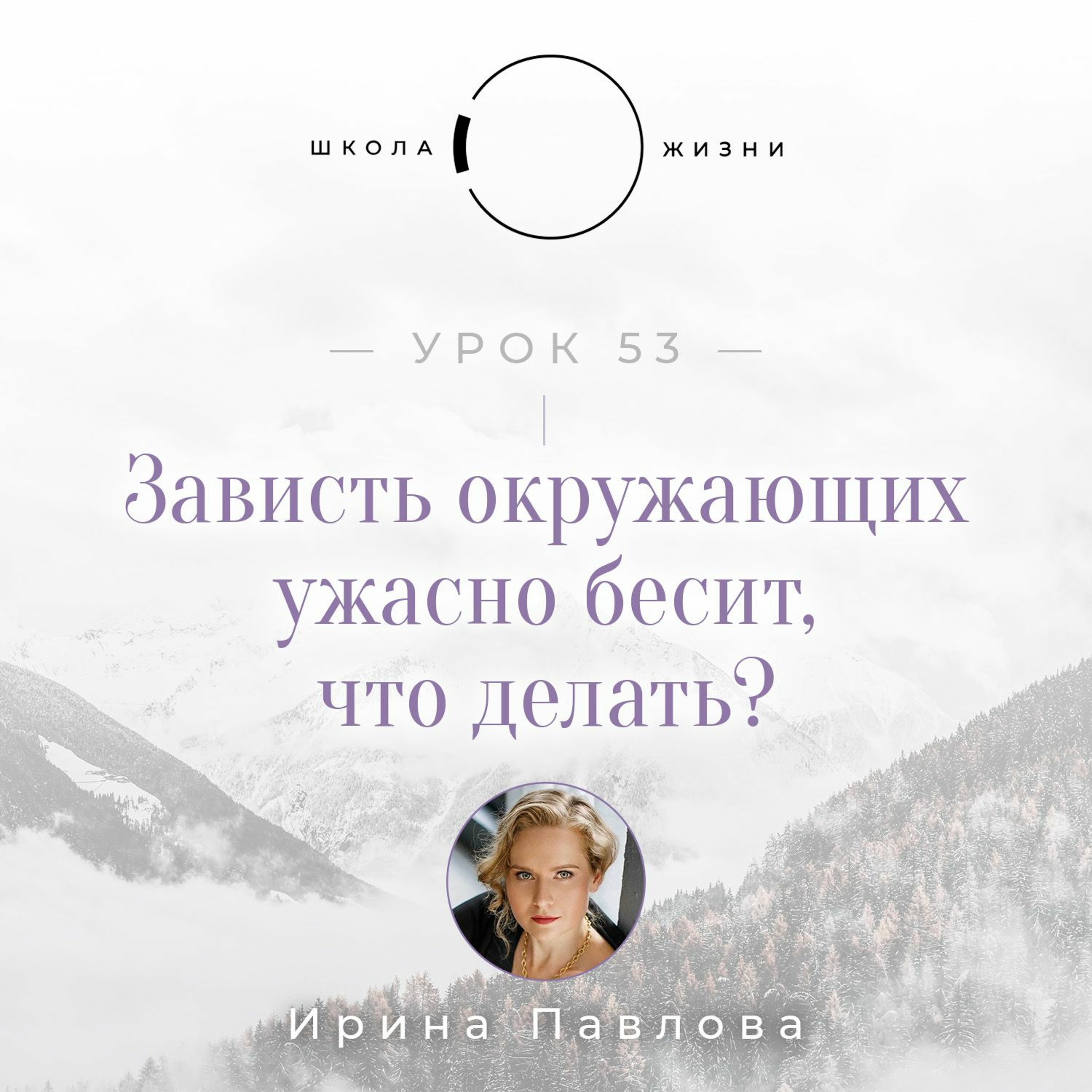 Урок 53. Зависть окружающих ужасно бесит, что делать? episode artwork