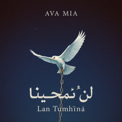 لن تُمحيَنا (Lan Tumḥīnā)