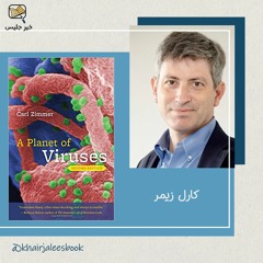 ملخص كتاب كوكب من الفيروسات بقلم كارل زيمر