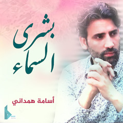 غفار الذنوب (feat. أسامة همداني)