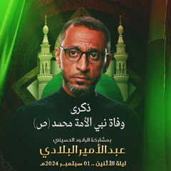 06 - قدوتي المصطفى - الرادود عبدالامير البلادي - ليلة 28 صفر 1446 هـ 2024 م