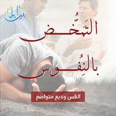 التمخض بالنفوس | القس وديع متواضع