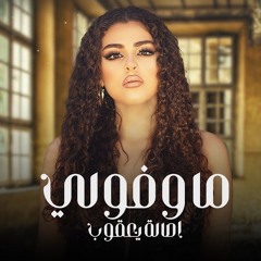 DJDEVILS REMIX اصاله يعقوب ما وفولي