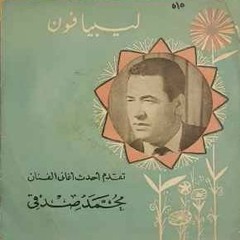 محمد صدقي - طيرين في عش الوفاء