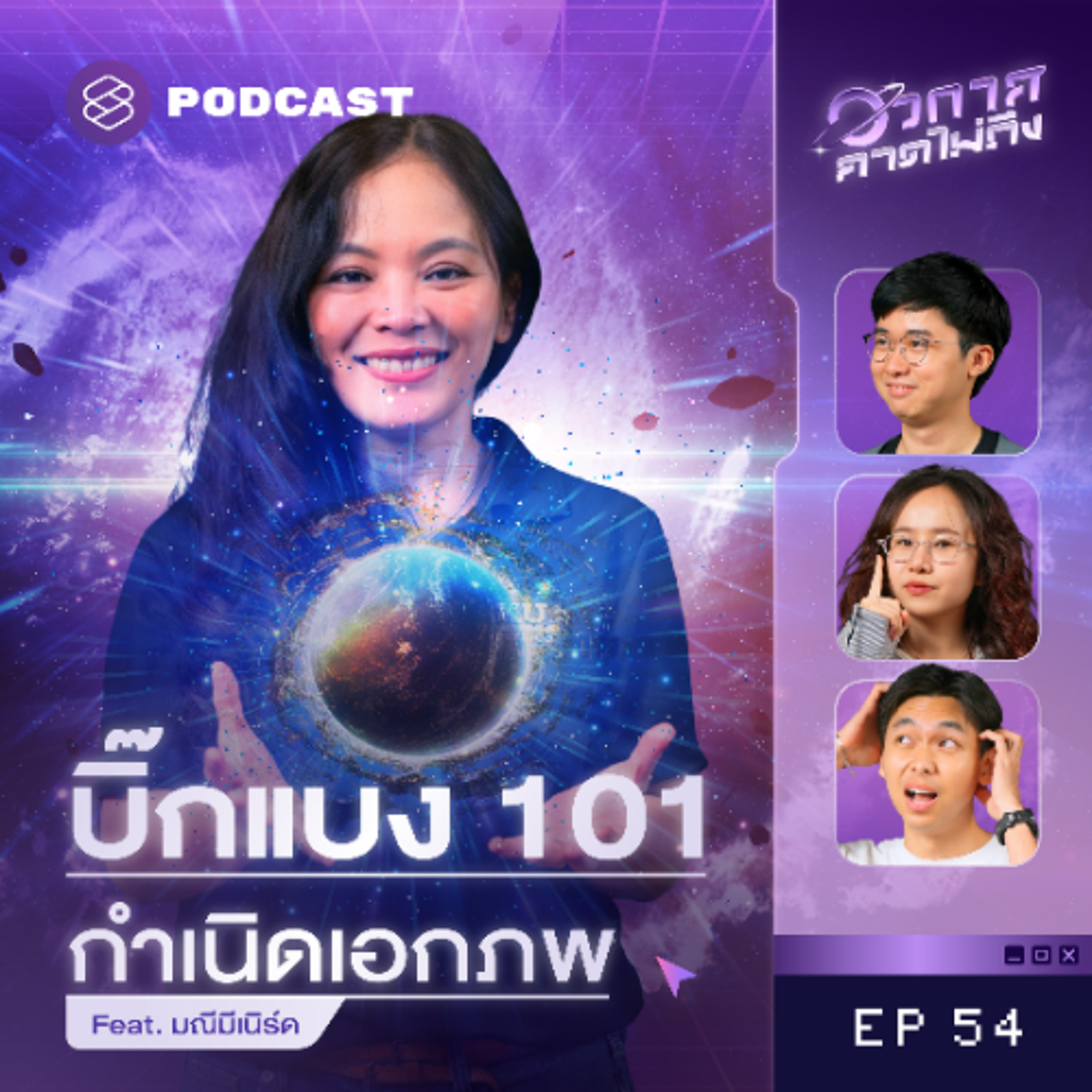 วกาศคาดไม่ถึง EP.54 นักวิทย์รู้ได้ไงว่าบิ๊กแบงเกิดขึ้นจริง?