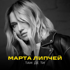 Там де ти