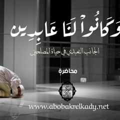 (وكانوا لنا عابدين) الجانب التعبدي في حياة المصلحين