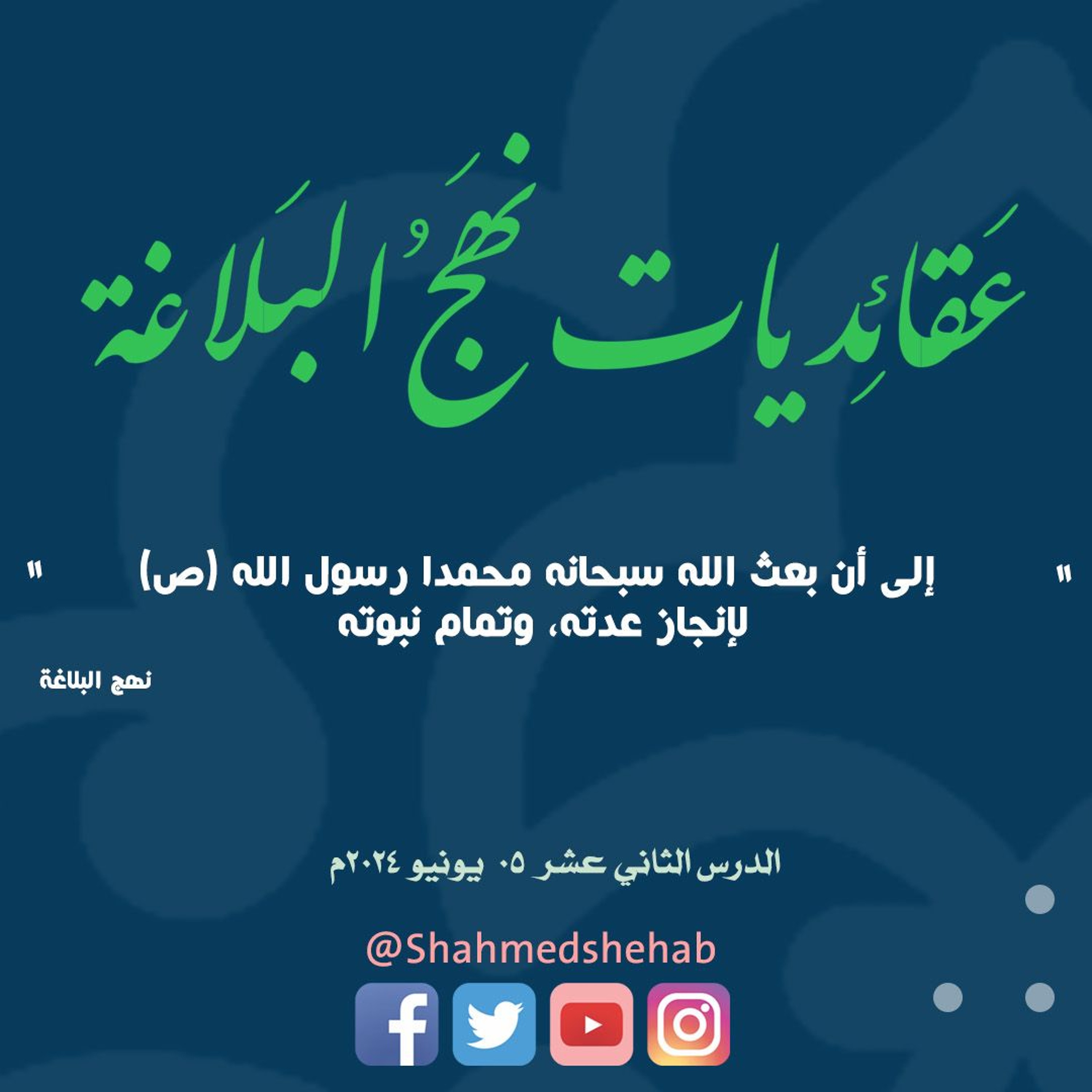 عقائديات نهج البلاغة - سلسلة شرح خطب نهج البلاغة - المحاضرة الثانية عشر بتاريخ 05-06-2024م episode artwork