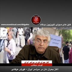 برنامه ویژه: آغاز بحران نان در سراسر ایران - کورش عرفانی