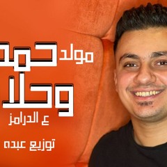 مولد حمص و حلاوة - ع الدرمز - توزيع عبده سالاس