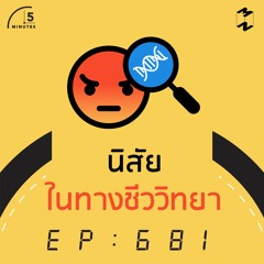 5 Minutes EP 681 นิสัยในทางชีววิทยา