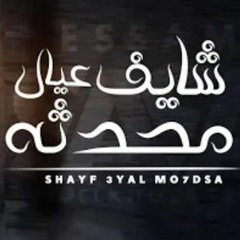 كليب شايف عيال محدثه ( فاقد واعمي النظر ) عصام صاصا الكروان - ShaYF 3yal Mo7dsa Essam Sasa(MP3_320K)
