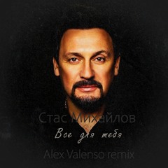 Стас Михайлов - Всё для тебя (Alex Valenso remix)