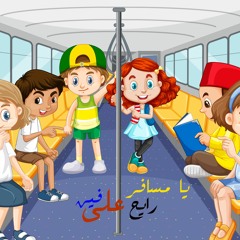 يا مسافر رايح علي فين