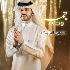 جمر وجليد