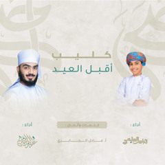 أقبل العيد || فراس السليمي & عمر البلوشي